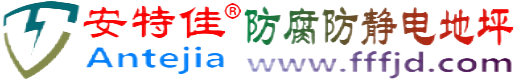 安特佳®磁县防腐防静电地坪